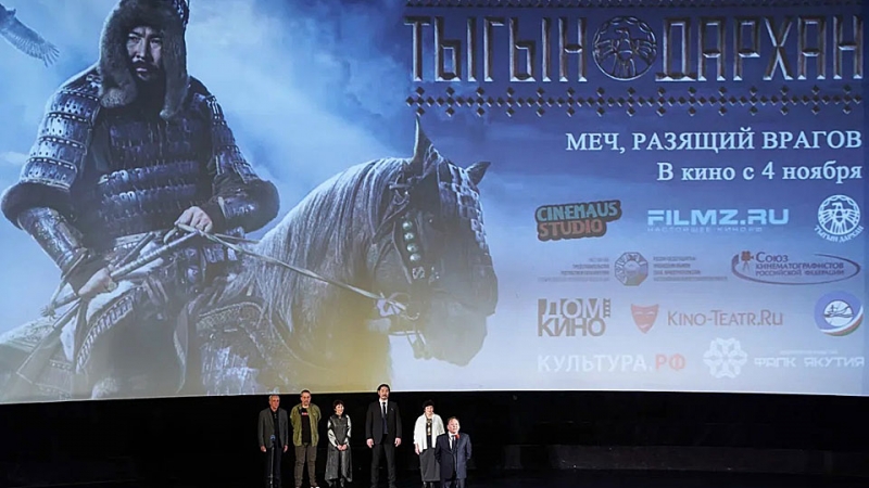 Грандиозный эпос: в московском Доме кино прошла премьера фильма «Тыгын Дархан»