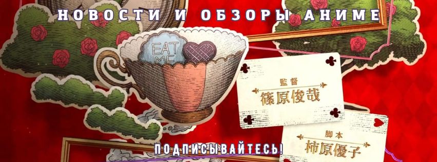 «Алиса в Стране чудес» по-японски: сочный трейлер демонстрирует, насколько глубока кроличья нора сегодня