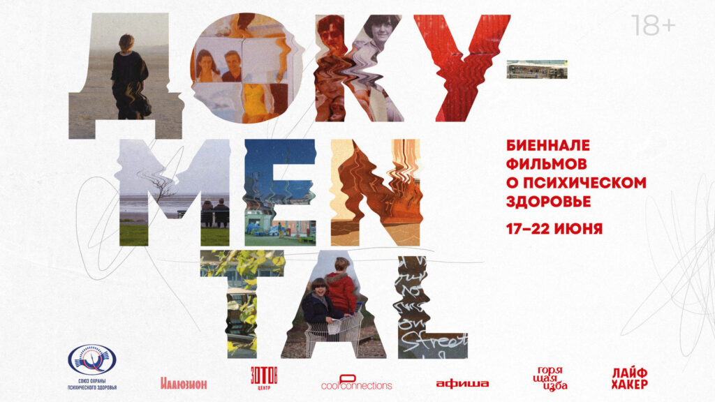 В Москве и Петербурге пройдет биеннале фильмов о психическом здоровье «Доку-мental»