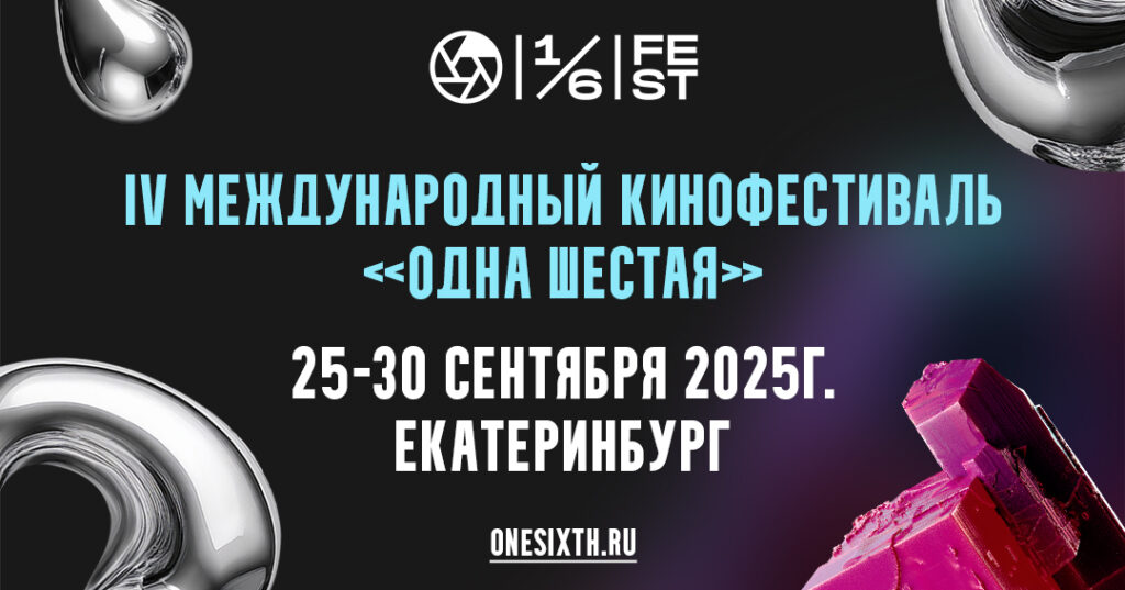 IV Международный кинофестиваль «Одна шестая» объявил даты проведения