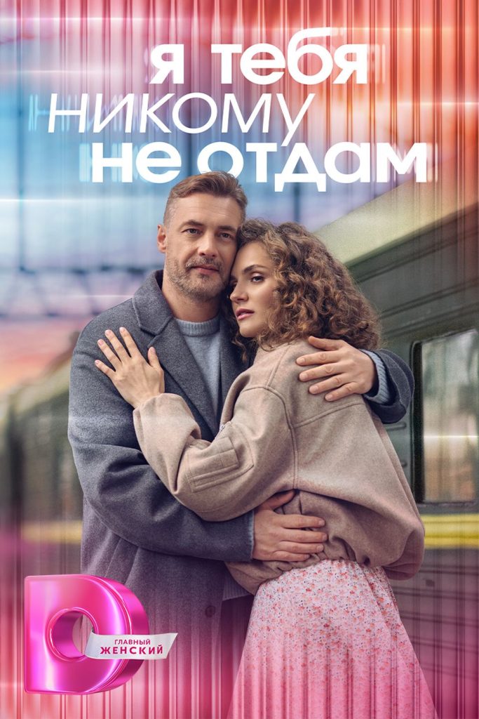 «Однофамильцы» с Николаем Ивановым продолжат на «Dомашнем» линейку премьер «Я тебя никому не отдам. Сто историй о любви»